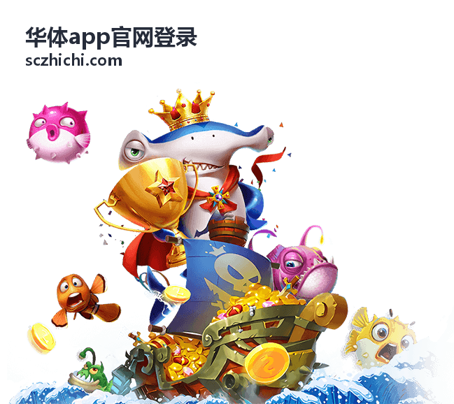 华体app官网登录下载指南配图